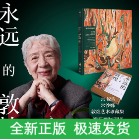 永远的敦煌：常书鸿、常沙娜敦煌艺术珍藏集