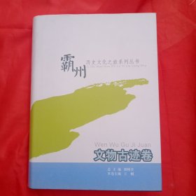 霸州历史文化之旅系列丛书：文物古迹卷