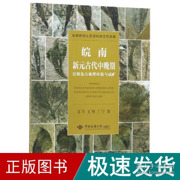 皖南新元古代中晚期岩相及古地理环境与成矿