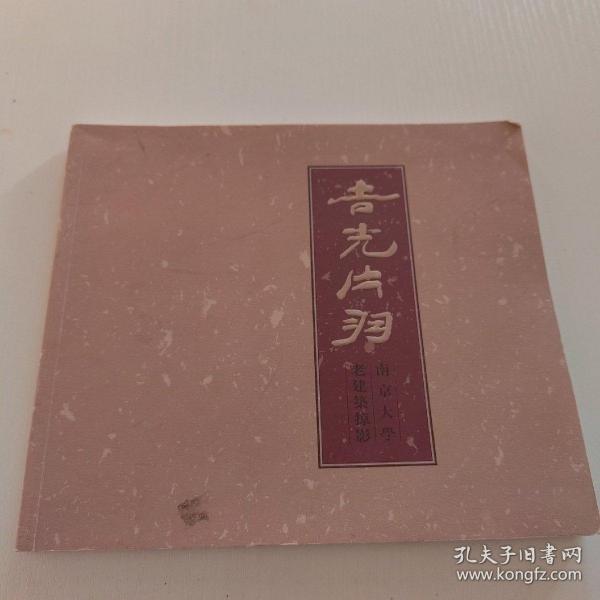 吉光片羽-南京大学老建筑掠影作者:不详出版社:不详出版时间:不详装帧