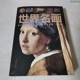 图解世界名画（全彩图解典藏版）