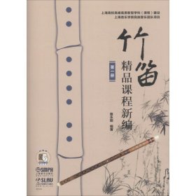 竹笛精品课程新编（第1册）