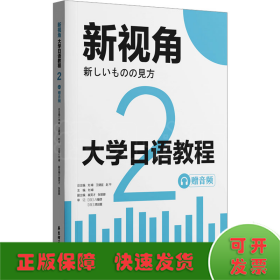 大學(xué)日語(yǔ)教程 2 贈(zèng)音頻