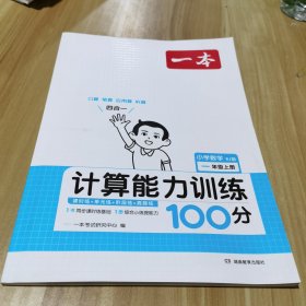 2024版一本小学数学一年级上册计算能力训练100分RJ人教版1年级教材同步课堂练习开心教育