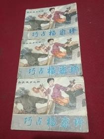 19385。。。连环画。。白衣侠女。之四。。巧占杨家坪