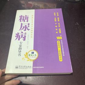 糖尿病专家指导书：健康时报专家访谈精华实录