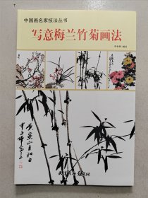 写意梅兰竹菊画法，铜版彩印，实物拍照，正版现货