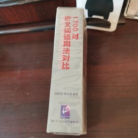 1700对近义词语用法对比