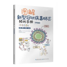 图解新型冠状病毒肺炎预防手册（学生版）