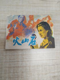 火山石 ~连环画∽品自鉴，按图发货∽存放100号箱