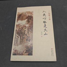 入我心怀是大山