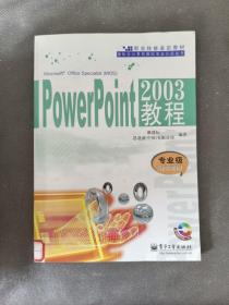 PowerPoint2003教程：专业级Specialist