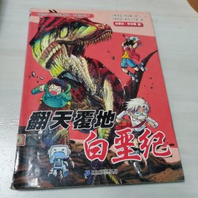 我的第一本科学漫画书·穿越恐龙纪7：翻天覆地白垩纪