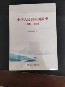 中华人民共和国简史（1949—2019）中宣部2019年主题出版重点出版物《新中国70年》的简明读本