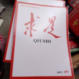 求是2023 8.9.10三本
