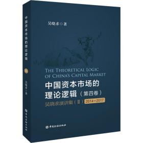 中国资本市场的理论逻辑(第四卷)：吴晓求演讲集(Ⅱ)(2014～2017)