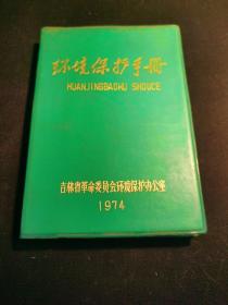 1974年吉林省革委会编  环境保护手册