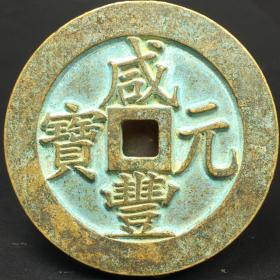 真品回流老物件清代咸丰元宝大清一百计重五十 两古钱币青铜 雕母的，