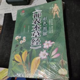 彩色图解《神农本草经》/超值全彩养生馆