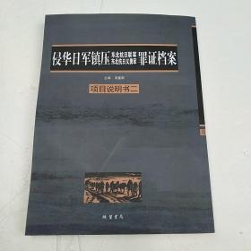 侵华日军镇压东北抗日联军东北抗日义勇军罪证档案 项目说明书 二