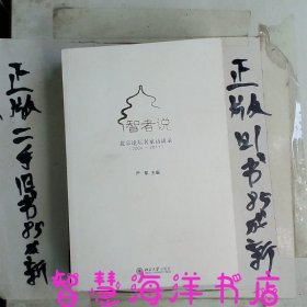 智者说：北京论坛名家访谈录（2004-2011）