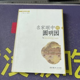 名家眼中的圆明园