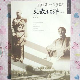 1912-1928:文武北洋