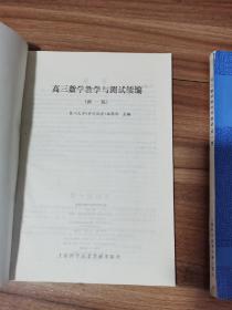 高三数学教学与测试 （新一版）+高三数学与测试续编（新一版） 2册合售