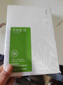 苏东坡传