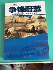 话说中国海洋·军事系列·争锋蔚蓝：中国历代水军，海军征战历程