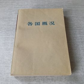 各国概况（上）
