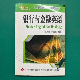 银行与金融英语（带盘）