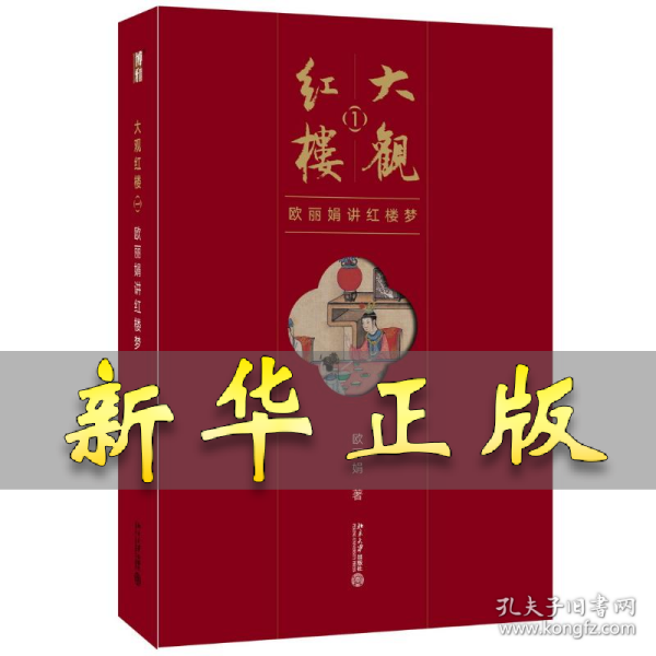 大观红楼1：欧丽娟讲红楼梦