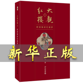 大观红楼1：欧丽娟讲红楼梦