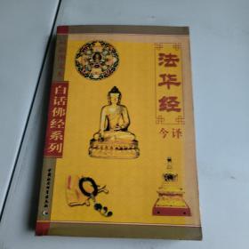 白话佛经系列：法华经今译（最新图文本）