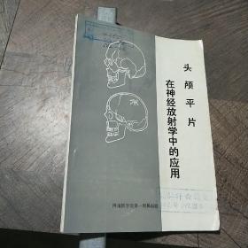 头颅平片在神经放射学中的应用