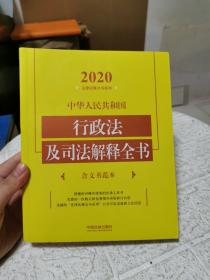 中华人民共和国行政法及司法解释全书（含文书范本2020年版）