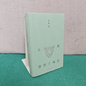 大胆使用了绿色（精装）