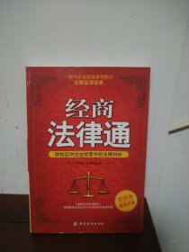 经商法律通：轻松应对企业经营中的法律纠纷