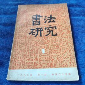 书法研究     1989/1     【看图下单，免争议】