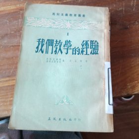 我们教学的经验