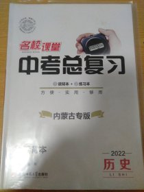 名校课堂 历史 中考总复习 内蒙古专版2022