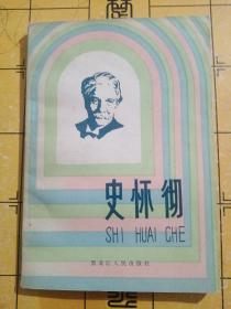 史怀彻