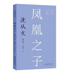 新版现代作家青春剪影丛书：凤凰之子：沈从文