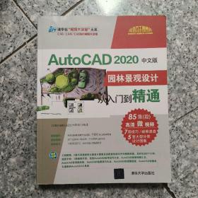 AutoCAD2020中文版园林景观设计从入门到精通（清华社“视频大讲堂”大系CAD/CAM/  正版内页全新