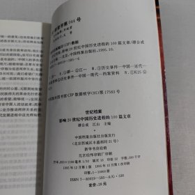 世纪档案：影响20世纪中国历史进程的100篇文章