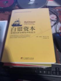 白银资本：重视经济全球化中的东方