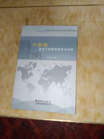 大数据驱动下的教育变革与创新