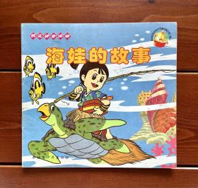 海娃的故事/浦岛太郎 规范拼音读物世界童话精选 中文版