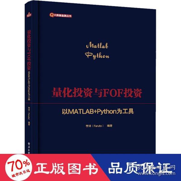 量化投资与FOF投资：以MATLAB+Python为工具